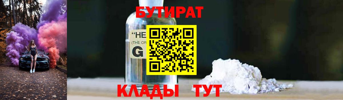 Бутират  Вход с VPN  Полевской  БУТИРАТ 1.4BDO 