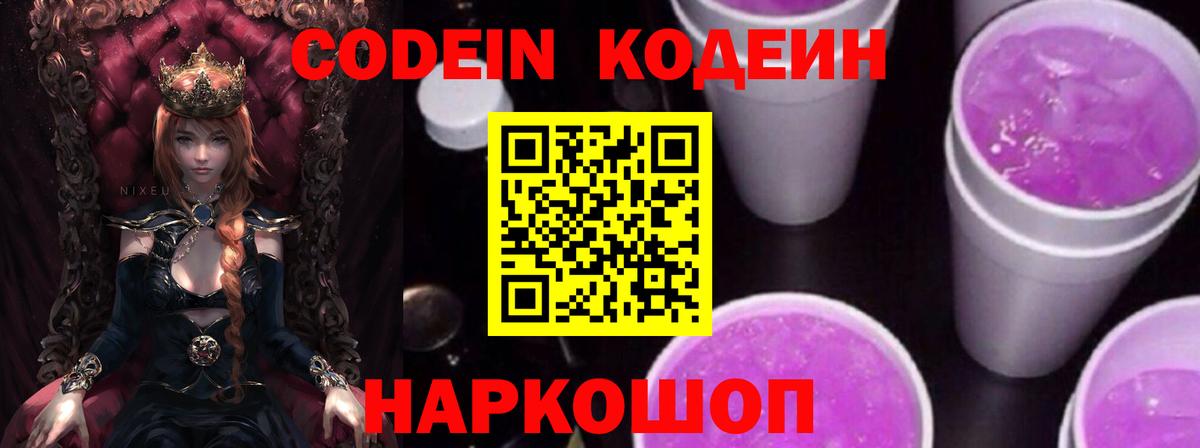 Кодеин Purple Drank  Вход с VPN  Полевской 